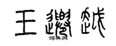 曾慶福王千越篆書個性簽名怎么寫