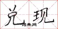 侯登峰兌現楷書怎么寫