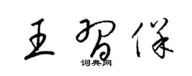 梁錦英王習保草書個性簽名怎么寫