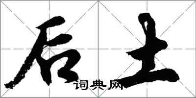 胡問遂后土行書怎么寫