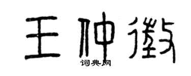 曾慶福王仲征篆書個性簽名怎么寫