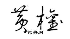 曾慶福黃權草書個性簽名怎么寫