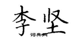 丁謙李堅楷書個性簽名怎么寫
