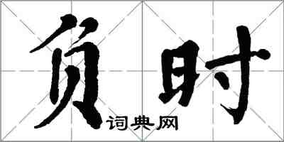 翁闓運負時楷書怎么寫