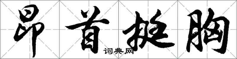 胡問遂昂首挺胸行書怎么寫