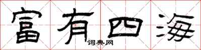 曾慶福富有四海隸書怎么寫