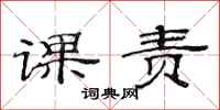 范連陞課責隸書怎么寫