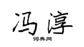 袁強馮淳楷書個性簽名怎么寫