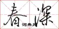 駱恆光春深行書怎么寫