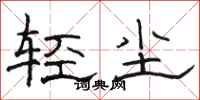 駱恆光輕塵隸書怎么寫
