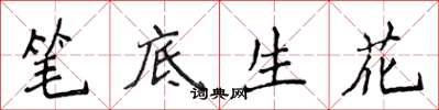 侯登峰筆底生花楷書怎么寫