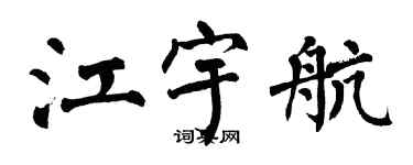 翁闓運江宇航楷書個性簽名怎么寫