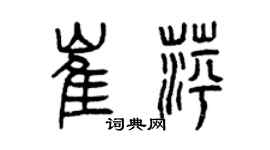 曾慶福崔萍篆書個性簽名怎么寫