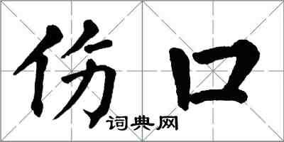 翁闓運傷口楷書怎么寫