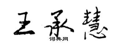 曾慶福王承慧行書個性簽名怎么寫