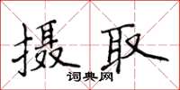 侯登峰攝取楷書怎么寫