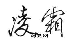 駱恆光凌霜行書個性簽名怎么寫