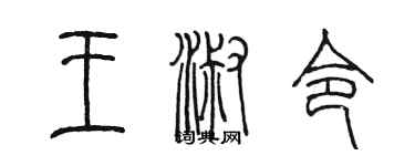 陳墨王淑令篆書個性簽名怎么寫