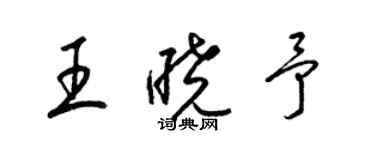 梁錦英王曉予草書個性簽名怎么寫