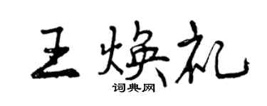 曾慶福王煥禮行書個性簽名怎么寫