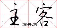 硜鄙的意思_硜鄙的解釋_國語詞典