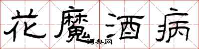 曾慶福花魔酒病隸書怎么寫