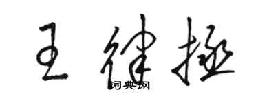 駱恆光王律拯草書個性簽名怎么寫