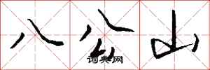 錢沛雲八公山行書怎么寫