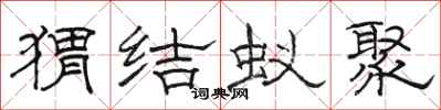 駱恆光蝟結蟻聚隸書怎么寫