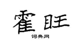 袁強霍旺楷書個性簽名怎么寫