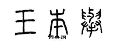 曾慶福王本舉篆書個性簽名怎么寫