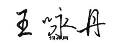 駱恆光王詠丹行書個性簽名怎么寫