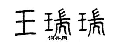 曾慶福王瑞瑞篆書個性簽名怎么寫