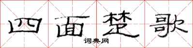 范連陞四面楚歌隸書怎么寫