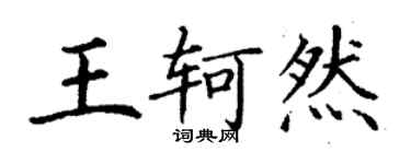 丁謙王軻然楷書個性簽名怎么寫
