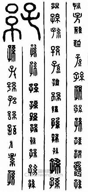 “孫”篆刻印章