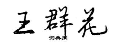 曾慶福王群花行書個性簽名怎么寫