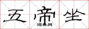范連陞五帝坐隸書怎么寫