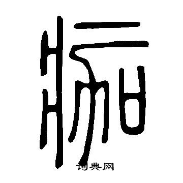 說文解字寫的痂