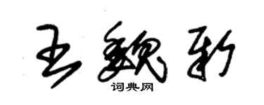 朱錫榮王魏新草書個性簽名怎么寫