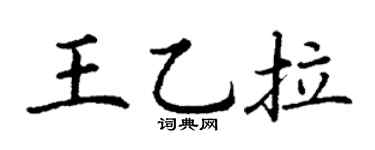 丁謙王乙拉楷書個性簽名怎么寫