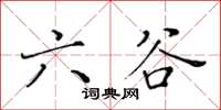 黃華生六穀楷書怎么寫
