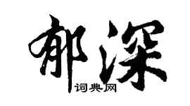 胡問遂郁深行書個性簽名怎么寫