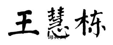 翁闓運王慧棟楷書個性簽名怎么寫