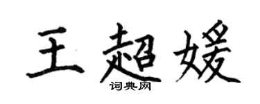 何伯昌王超媛楷書個性簽名怎么寫