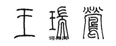 陳墨王瑞鶯篆書個性簽名怎么寫