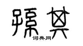 曾慶福孫其篆書個性簽名怎么寫