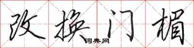 田英章改換門楣行書怎么寫
