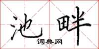 田英章池畔楷書怎么寫