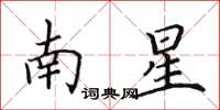 田英章南星楷書怎么寫
